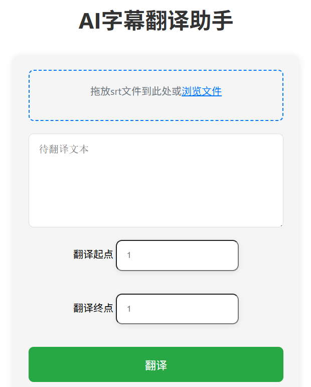AI字幕翻译助手